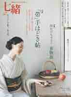 七緒 着物雑誌13冊と手ほどき七緒3冊 合計16冊 七緒 着物雑誌13冊と手ほどき七緒3冊 合計16冊